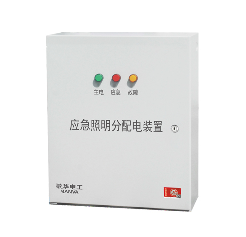 敏华应急照明分配电装置应急（M-FP-4/M-FP-5）应急照明分配电装置